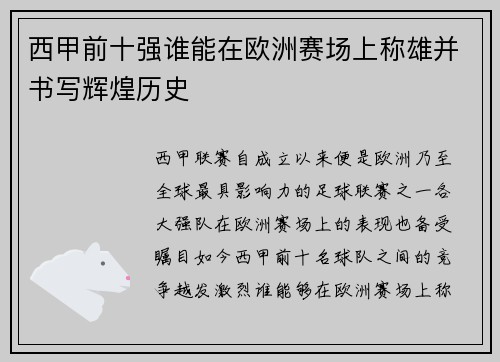 西甲前十强谁能在欧洲赛场上称雄并书写辉煌历史 西甲前十强谁能在欧洲赛场上称雄并书写辉煌历史