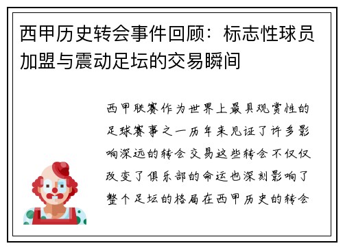 西甲历史转会事件回顾：标志性球员加盟与震动足坛的交易瞬间
