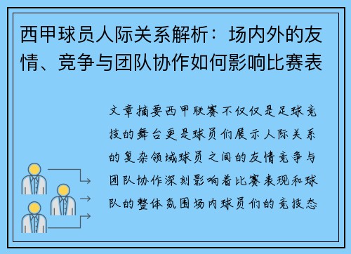 西甲球员人际关系解析：场内外的友情、竞争与团队协作如何影响比赛表现