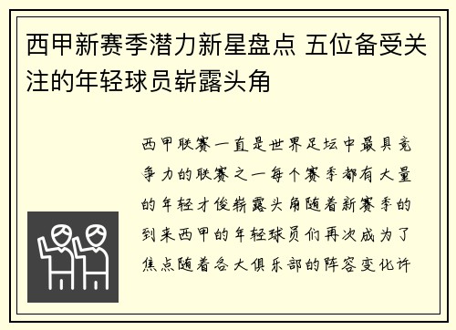 西甲新赛季潜力新星盘点 五位备受关注的年轻球员崭露头角