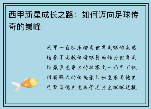 西甲新星成长之路：如何迈向足球传奇的巅峰