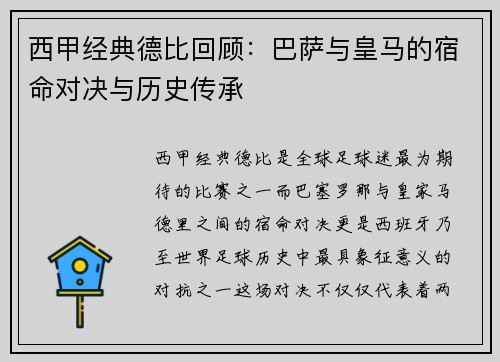 西甲经典德比回顾:巴萨与皇马的宿命对决与历史传承 西甲经典德比回顾:巴萨与皇马的宿命对决与历史传承