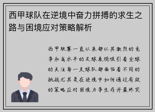 西甲球队在逆境中奋力拼搏的求生之路与困境应对策略解析