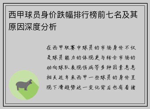 西甲球员身价跌幅排行榜前七名及其原因深度分析