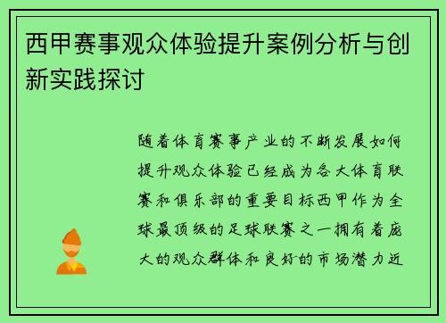 西甲赛事观众体验提升案例分析与创新实践探讨