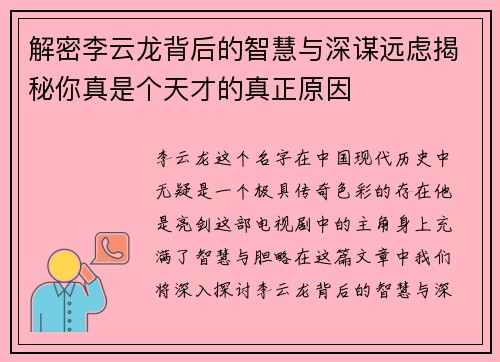 解密李云龙背后的智慧与深谋远虑揭秘你真是个天才的真正原因 解密李云龙背后的智慧与深谋远虑揭秘你真是个天才的真正原因