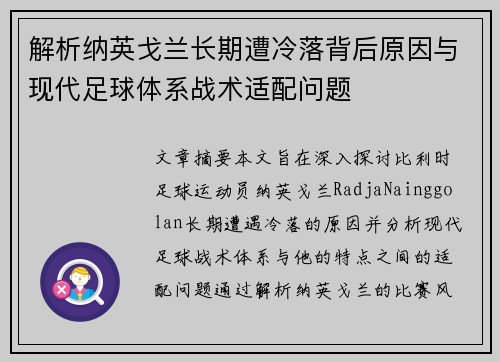 解析纳英戈兰长期遭冷落背后原因与现代足球体系战术适配问题