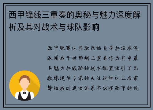 西甲锋线三重奏的奥秘与魅力深度解析及其对战术与球队影响