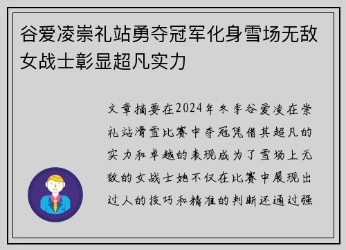 谷爱凌崇礼站勇夺冠军化身雪场无敌女战士彰显超凡实力