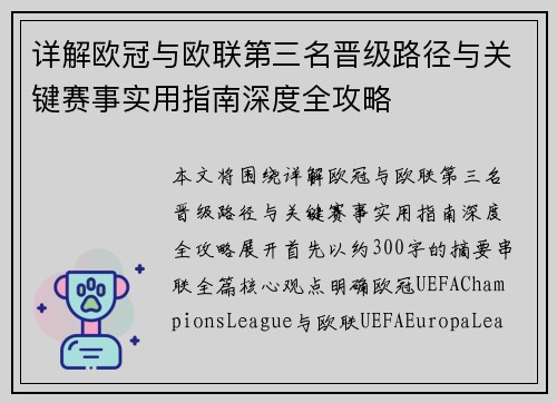 详解欧冠与欧联第三名晋级路径与关键赛事实用指南深度全攻略