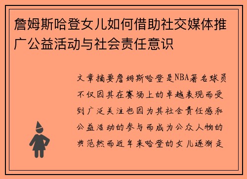 詹姆斯哈登女儿如何借助社交媒体推广公益活动与社会责任意识
