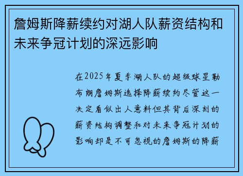 詹姆斯降薪续约对湖人队薪资结构和未来争冠计划的深远影响
