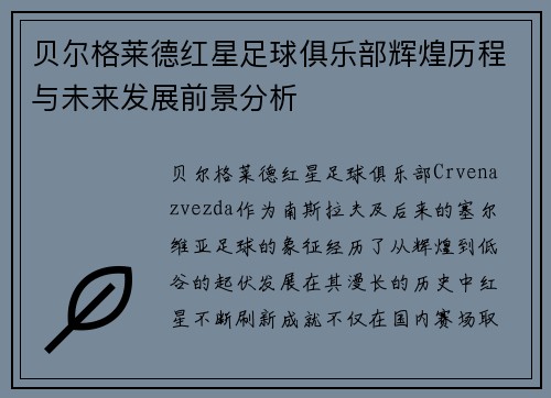 贝尔格莱德红星足球俱乐部辉煌历程与未来发展前景分析