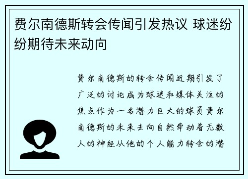 费尔南德斯转会传闻引发热议 球迷纷纷期待未来动向 费尔南德斯转会传闻引发热议 球迷纷纷期待未来动向