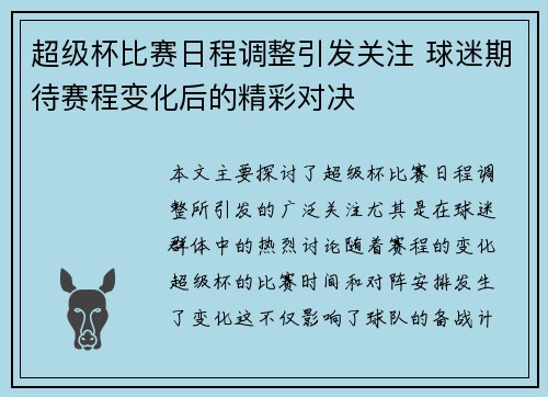 超级杯比赛日程调整引发关注 球迷期待赛程变化后的精彩对决