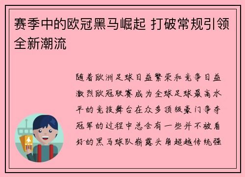 赛季中的欧冠黑马崛起 打破常规引领全新潮流