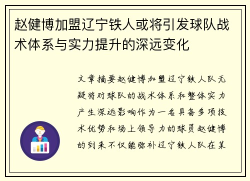 赵健博加盟辽宁铁人或将引发球队战术体系与实力提升的深远变化