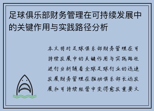 足球俱乐部财务管理在可持续发展中的关键作用与实践路径分析