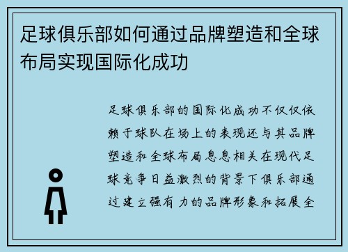足球俱乐部如何通过品牌塑造和全球布局实现国际化成功