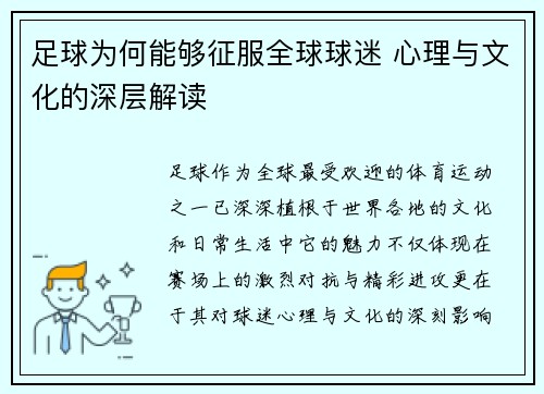 足球为何能够征服全球球迷 心理与文化的深层解读 足球为何能够征服全球球迷 心理与文化的深层解读