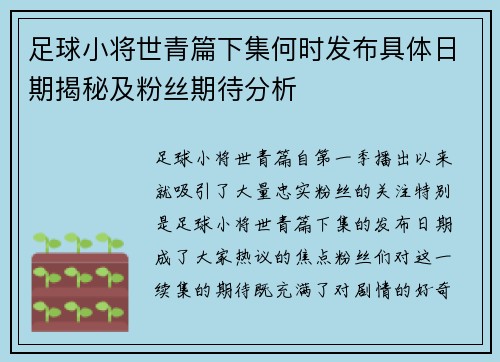 足球小将世青篇下集何时发布具体日期揭秘及粉丝期待分析