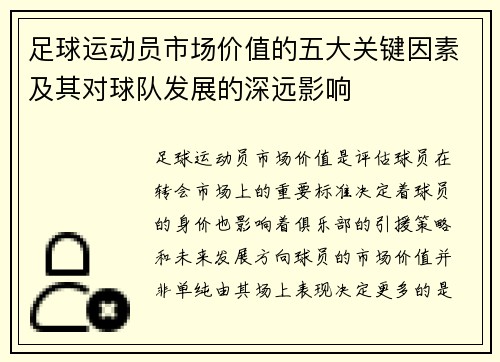 足球运动员市场价值的五大关键因素及其对球队发展的深远影响