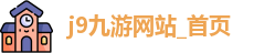 j9九游网站_首页